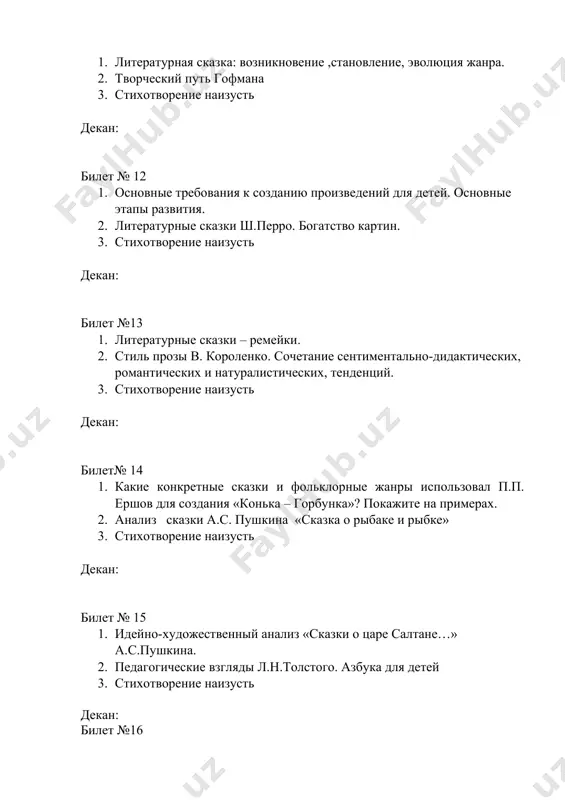го. 2. тема детства в творчестве а. п. чехова. 3. стихотворение наизусть декан: билет №26 1. художественное своеобразие волшебной повести-сказки а. погорельского «черная курица, или подземные жители». 2. функции детской литературы. 3. стихотворение наизусть декан: билет №27 1. функции детской литературы. 2. биографические сведения о ершове. образ коня – горбуна 3. стихотворение наизусть декан: билет №28 1. сюжет и главная идея повести в. короленко «дети подземелья». 2. творчество г. андерсена 3. стихотворение наизусть декан: билет №29 1. творчество паустовского «кладовая солнца» 2. сказка а.пушкина «сказака о царе салтане…) 3. стихотворение наизусть декан: билет №30 1. сказки гофмана 2. сказки ш. перо 3. стихотворение наизусть декан: