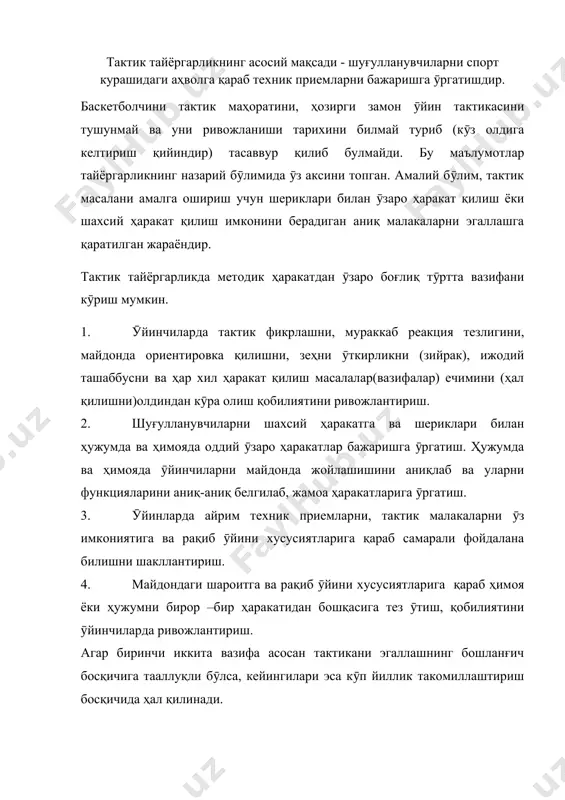 рликнинг вазифалари. 1. ӯйин тактикасига мувоффаққиятли ӯргатиш учун асос яратиш (зарур қобилият ва сифатларни ривожлантириш). 2. техник приемларни ӯргатиш жараёнида тактик маҳоратни шакллантириш. 3. шахсий, гуруҳли, жамоа тактик ҳаракатлари асосларини эгаллаш. 4. баскетболчи жамоада бажарадиган функциясини (вазифасини) ҳисобга олган ҳолда тактик маҳоратни такомиллаштириш. 5. шароитга қараб (тезликларини, рақибни ташқи шароити аҳволини инобатга олиб) техник приемларини ва тактик ҳаракатларни самарали ишлата билишни шакллантириш. 6. бирор нарсадан бошқача нарсага (ҳаракатга) тез ӯта олиш (ҳужумдан ҳимояга ва ҳимоядан ҳужумга) қобилиятини ривожлантириш. тактик тайёргарликнинг воситалари қуйидагилардир: 1. бир ҳаракатдан бошқасига, бир ҳаракат фаолиятидан бошқачасига тез ӯтиш лекин, ориентировка, реакция тезлигини ривожлантиришга йӯналтирилган тайёрлов машқлари. 2. ҳаракатли ва спорт ӯйинлари, махсус эстафеталар. 3. тактика бӯйича (шахсий, гуруҳли, жамоа) машқлари. 4. икки ёқлама ӯйин. 5. назорат ӯйинлари ва мусобақалар. тактик тайёргарликнинг методлари. техник тайёргарлик вазифаларини ечишда қӯлланиладиган методларни худди ӯзгинаси тактик тайёргарлик жараёнида ҳам қӯлланилади. унда, тактикани ӯзига хос хусусиятлари табиийки ҳисобга олинади. намойиш қилишда, майдоннинг …