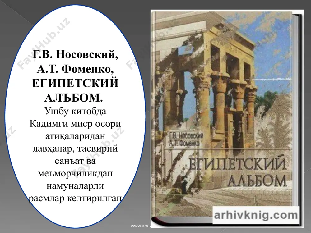 йкалнинг қарама-қарши томонидаги деворда тешик бўлиб, руҳ ана шу тешикдан озиқ-овқатлар олиб турган. www.arxiv.uz қаршилигини енгиш ва янги худога бўлган ишончни мустаҳкамлаш мақсадида аменофис iv сарой аҳиллари билан фивани тарк этиб, ўзининг янги пойтахтини эль амарнада, яъни фива билан мемфис орасидаги кимсасиз ерда барпо этди. www.arxiv.uz амон коҳинлари www.arxiv.uz тахминан 1370 йилда (эрамиздан аввал) у бутунлай янги шаҳар тиклади. ўзига ажоииб сарой, атон худосига атаб эса ибодатхона қурдирди. ўз номини ўзгартириб («қуёш гардишига» маъқул бўлган) ахенатон номини қабул қилди. шунга мос равишда анхеснамон ва тутанхамонлар ҳам анхеснатон ва тутанхатон номларига эга бўлдилар. 1893 йил франция археологи лорет аменофис ii мақбарасини топган ва унинг атрофида яна 13 та бошқа жасадлар бўлганлигини аниқлаган. тутанхамон хазинаси www.arxiv.uz 10 www.arxiv.uz www.arxiv.uz қўл тегмаган бирорта мақбара топиш умидида тинмасдан қидирув ишлари олиб борган, лекин натижа бўлмаган. энг фантастик кашфиёт малакали мисршунос олим картер ва унинг бой ҳомийси лорд карнавонлар томонидан 1922 йилда содир бўлган. 1903 …