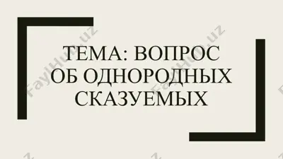 вопрос об однородных сказуемых — PPTX