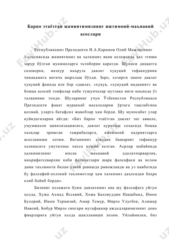 лозим. миллий давлатчилик назариясининг асосий мақсади ўзбекистонда демократияни қадам-ба-қадам ривожлантириш ҳамда ижтимоий принципга асосланган адолатли фуқаролик жамиятини яратиш ва хуқуқий давлат қуриш йул-йуриқларини аниқ ифодалаб беришдир. фуқаролик жамияти ва уларнинг соҳалари. мустақил ўзбекистонни адолатли фуқаролик жамияти ва демократик хуқуқий давлат сифатида ажратиб турувчи жихатлар қуйидагилардан иборат. биринчидан, мехнатсевар ва бадавлат, маънавий етук ва маданиятли оила мана шундай жамият негизидир. оила, турмуш ва виждон қонунлари асосига қурилади. бунда ҳамма нарсага амалий ишларга қараб бахо берилади. «бизнинг давлатимизни катта бир оиладек тушуниш мумкин. бунда ўзаро ҳурмат ва қатьий тартиб бўлмаса, оиланинг барча аъзолари ўз бурчларини адо этмаса, бир-бирига нисбатан эзгулик билан мехр окибат кўрсатмаса, яхши ва муносиб тарзда яшаш мумкин эмас». айни пайтда хуқуқий давлат-ўзбекистон республикасининг қонунлари ҳам эхтиёжлари ва манфаатларини ифодалайди. конституциянинг устуворлиги давлатнинг хуқуқий узвий зарурий белгисидир. умуман фуқаролик жамияти ва уларнинг айрим соҳаларининг ривожланишига тааллуқли асосий масалаларни конституциянинг ўзи ҳал этган. ўзбекистон республикасининг биринчи конституцияси чинакамига мамлакатнинг асосий қонуни, …