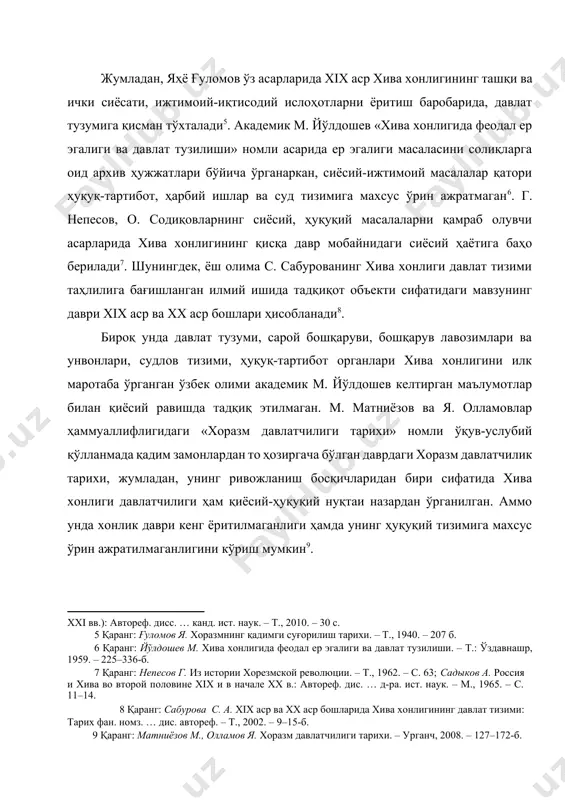 солиқларга оид архив ҳужжатлари бўйича ўрганаркан, сиёсий-ижтимоий масалалар қатори ҳуқуқ-тартибот, ҳарбий ишлар ва суд тизимига махсус ўрин ажратмаган[footnoteref:6]. г. непесов, о. содиқовларнинг сиёсий, ҳуқуқий масалаларни қамраб олувчи асарларида хива хонлигининг қисқа давр мобайнидаги сиёсий ҳаётига баҳо берилади[footnoteref:7]. шунингдек, ёш олима с. сабурованинг хива хонлиги давлат тизими таҳлилига бағишланган илмий ишида тадқиқот объекти сифатидаги мавзунинг даври xix аср ва xx аср бошлари ҳисобланади[footnoteref:8]. [5: қаранг: ғуломов я. хоразмнинг қадимги суғорилиш тарихи. – т., 1940. – 207 б. ] [6: қаранг: йўлдошев м. хива хонлигида феодал ер эгалиги ва давлат тузилиши. – т.: ўздавнашр, 1959. – 225–336-б. ] [7: қаранг: непесов г. из истории хорезмской революции. – т., 1962. – с. 63; садыков а. россия и хива во второй половине xix и в начале xx в.: автореф. дис. … д-ра. ист. наук. – м., 1965. – с. 11–14. ] [8: қаранг: сабурова с. а. xix аср ва xx аср бошларида хива хонлигининг …