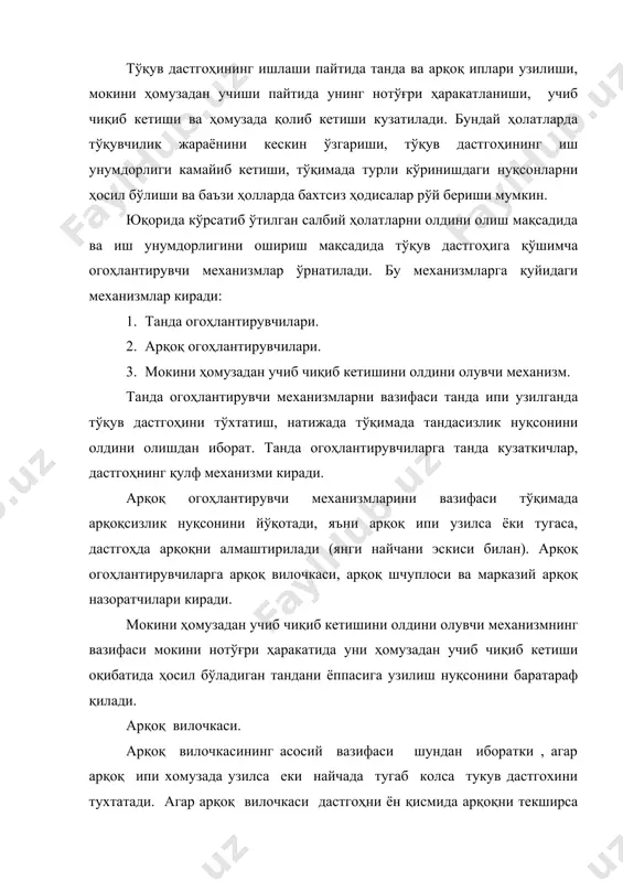 вилкаси тўқув дастгоҳини бош валини бир маротаба айланишида бир давр иш бажаради. арқоқ вилкаси ҳар бир арқоқ ипини доимий равишда текширади, текшириш бевосита ҳхомузада амалга оширилади. расм. арқоқ вилочкаси тасвири. бу тасвир бўйича арқоқ ипи ҳомузада бўлмаган тақдирда (арқоқ узилса ёки найчада тугаса) вилка ўз ҳолатини ўзгартирмасдан қолади, бунда вилкани иккинчи томонидаги илмоқ илгакка илиниб қолади. илгак ҳаракатда бўлганлиги учун ҳаракатни дастгоҳни тўхтатиш қисмига узатади, натижада дастгоҳ тўхтатилади. арқоқ назоратчиси ёрдамида бартараф этиладиган тўқима нуқсонларига қуйидагилар киради: -тўқимада арқоқсизлик нуқсони; -тўқимада арқоқ зичланиши нуқсони; -тўқимада арқоқ ипини нотекис тақсимланиши (тўқима эни бўйича ярим арқоқлик) нуқсони; -тўқимадаги айрим қисмларни ўрилишини бузилиши. юқорида кўрсатиб ўтилган нуқсонларни камайтириш ёки бутунлай тугатиш учун тўқув дастгоҳини унинг кўрсаткичлари бўйича созлаш ва дастгоҳга хизмат кўрсатаётган ишчини малакасини ошириш керак бўлади. танда огоҳлантирувчилардан асосийси танда кузатгич хисобланади.танда кузатгични вазифаси танда ипи узилса туқув дастгохини тухтатади. танда кузатгичлар тузилишига караб икки турга бўлинади: 1.механик танда кузатгичлар. 2.электромагнитли танда …
