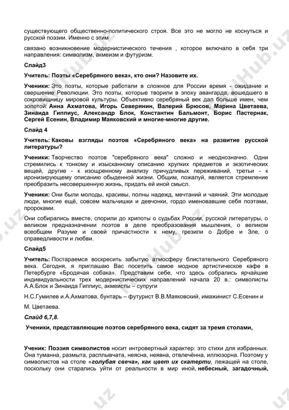 значении поэтов в деле преобразования мышления, о великом всеобщем разуме и своей причастности к нему, грезили о добре и зле, о справедливости и любви. слайд5 учитель: постараемся воскресить забытую атмосферу блистательного серебряного века. сегодня, я приглашаю вас посетить самое модное артистическое кафе в петербурге «бродячая собака». представим себе, что здесь собрались ярчайшие индивидуальности трех модернистических направлений начала 20 в.: символисты а.а.блок и зинаида гиппиус, акмеисты – супруги н.с.гумилев и.а.ахматова, бунтарь – футурист в.в.маяковский, имажинист с.есенин и м. цветаева. слайд 6,7,8. ученики, представляющие поэтов серебряного века, сидят за тремя столами, ученик: поэзия символистов носит интровертный характер: это стихи для избранных. она туманна, размыта, расплывчата, неясна, неявна, отвлечённа, иллюзорна. поэтому у символистов на столе «голубая свеча», как цвет их скатерти, лежащей на столе, поскольку они старались уйти от реальности в мир иной, небесный, загадочный, мистический, таинственный. в строках александра блока и других поэтов преобладает образ свечи: «я, отрок, зажигающий свечи, огонь кадильный …