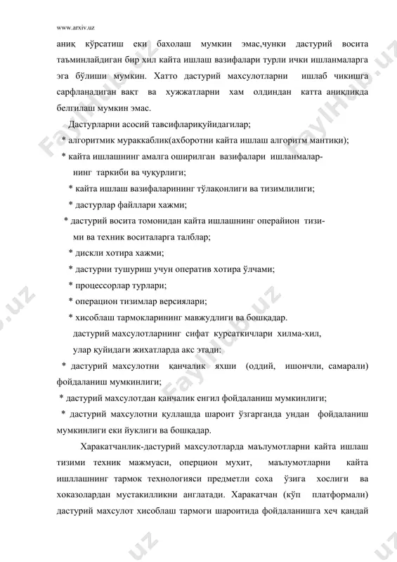ида бошқа дастурлар билан энг кўп интеграйияси, умумий такдим этиш шаклларда маълумот алмашувини таъминлаш(маълумотлар базасининг экспорт ва импорти, кайта ишлаш объектларини тадбик этиш еки боглаш ва бошқадарга асосланган). дастурий махсулотлар бозори мавжудлиги шароитларида мухим хусусиятлар қуйидагилардир: * нарх; * сотилган махсулот сони; * бозорда туриш вақти(савдо давомийлиги); * фирма-ишлаб чиқарувчи ва дастурлари машхурлиги; * худди шундай дастурий махсулотларнинг мавжудлиги. оммавий таркатиладиган дастурий махсулотлар бозор эхтиёжи ва конъюнктурасини (ракиблар дастурлари мавжудлиги ва нархлари) хисобга олувчи нархларда сотилади. фирма олиб борадиган маркетинг ишлари катта ахамиятга эга, у қуйидагиларни уз ичига олади: * бозорни эгаллаш учун нарх-наво сиесатини шакллантириш; * дастурий махсулотни кенг реклама қилиш; * дастурий махсулотни сотиш учун саовдо тармокларини барпо қилиш(дилерлик ва дистрибютерлик марказлари деб аталади); * дастурий махсулот фойдаланувчиларга кафолатли хизмат кўрсатишни таъминлаш, тезкор линияни яратиш(дастурий махсулотлардан фойдаланиш жараёнида юзага келган саволларга тезкор жавоб); * дастурий махсулот фойдаланувчиларини укитиш. адабиётлар: 1.ван тассел д. стилғ, разработка, эффективностғ, отладка и испқтание …
