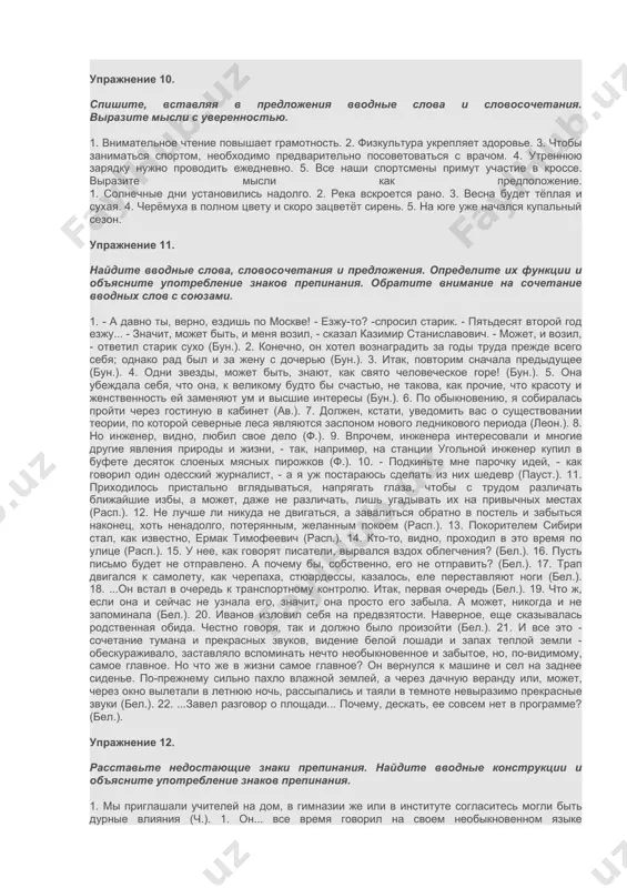 ь вводных слов, запишите, раскрывая скобки, вставляя пропущенные буквы и знаки препинания. в текстах какого стиля чаще всего используются слова во-первых, во-вторых, итак, следовательно, таким образом, значит и т. д. как средство связи между предложениями и абзацами? поэзия обладает одним удивительным свойством. она возвращает слову его первоначальную свежесть... я предполагаю что слово оживает в двух случаях. (во)первых когда ему возвращают его фонетическую (звуковую) силу.. (во)вторых даже стёртое слово поставленное в стихах в мелодический музыкальный ряд как (бы) насыщается общей мелодией стиха... и (на)конец поэзия богата аллитерациями (к. паустовский). упражнение 9. перепишите, вставляя вводные слова, указывающие на последовательность мыслей (во-первых, во-вторых и т. д.), и вводные слова, указывающие на связь мыслей (следовательно, итак). расставьте знаки препинания. 1. чтение книг... помогает понять жизнь... обогащает память... укрепляет грамотность и... развивает речь... надо больше читать хороших книг. 2. витамины... способствуют укреплению здоровья... увеличивают сопротивляемость организма болезнетворным микробам... повышают работоспособность... витамины необходимы для нормальной деятельности …