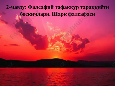 фалсафий тафаккур тараққиёти — PDF