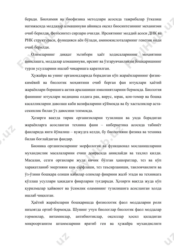 нг қўлланилмоқда. биологик таълимнинг политехник роли. ҳозирги вақтда инсоният, замонавий генетика ва биотехнология ютуқларига таяниб, хоссалари олдиндан маълум бўлган микроорганизмларни штаммларини ярата оладиган бўлади. микроорганизмлардан ва ҳайвонлар учун зарур бўлган витаминлар, антибиотиклар ва бошқа гормонлари ишлаб чиқарадилар. бу биопрепаратларни саноат усулида ишлаб чиқиш йўлга қўйилиб, ҳайвонлар озуқасига қўшиб берилмоқда. микроорганизмлар ёрдамида ҳайвонлар маҳсулдорлигини ошириш, ўсимликларни ўсиш ва ривожланишини тезлаштириш, ҳосилни ҳамда ўсимликларни касалликларга чидамлигини ошириш усуллари йўлга қўйилган. ген инженерияси усуллари қўлланиб кўсак қуртига чидамли ғўза ва коларадо қўнғизига чидамли картошка нави етиштирилган. биология фанининг янги соҳаси-космик биология ҳозирги вақтда вужудга келган. ундан коинотдаги ҳаётнинг шакллари, тарқалиши ва унинг хусусиятлари қандай, ўзга сайёраларда ҳаёт нишоналари бор ёки йўқлиги ҳақидаги оламшумул саволларга жавоб кутилмоқда. биология фани эришган ютуқларини ишлаб чиқаришга жорий қилинган сари одамлар учун биологик таълим профеционал тайёргарлик элементи бўлиб қолади. умумий техника тараққиёти билан бирга уларнинг ихтисосларига бўлган талаблари ҳам ошмоқда. улар агрономия ва зоотехника билимларини эгаллаш ғоят зарурлигини …