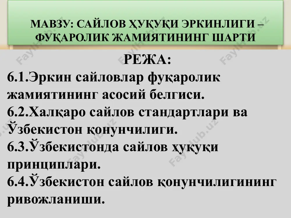 рнинг қонуний йўл билан шаклланиши ва соғлом рақобат муҳитининг вужудга келишига хизмат қилади; фуқаролар сиёсий фаоллигининг ошиши, ҳуқуқий онги сиёсий маданиятининг юксалишига хизмат қилади. сайловнинг ўзи нима? мамлакатнинг олий органлари шакллантиришнинг демократик усули; ҳар бир фуқаро ўз хоҳиш-иродасини ифода этиш имконияти; фуқароларнинг давлат бошқарувида бевосита ёки билвосита иштирок этиш ҳуқуқи; мамлакатда бўлаётган сиёсий жараёнларда фаол қатнашиш усули. актив ўзбекистон республикасининг фуқаролари жамият ва давлат ишларини бошқаришда бевосита ҳамда ўз вакиллари орқали иштирок этиш ҳуқуқига эгадирлар. бу ҳуқуқ фуқароларнинг референдумларда, ўзбекистон республикаси президенти сайловида ва ҳокимиятнинг вакиллик органлари сайловида қатнашиши орқали амалга оширилади. пассив сайлаш ҳуқуқи сайланиш ҳуқуқи сайлов ҳуқуқи сайловга оид халқаро тамойиллар умумий сайлов ҳуқуқи тенг сайлов ҳуқуқи тўғридан-тўғри сайлов ҳуқуқи сайлов ўтказиш мажбурийлиги ва даврийлиги 5. ўз хоҳиш-иродасини эркин билдириш, яширин овоз бериш 6. сайлов натижаларининг халқ иродасига мувофиқлиги 7. давлатнинг сиёсий бетарафлиги 8. эркин рақобат 9. фуқароларнинг давлат мансабларига эришиш ҳуқуқи овозларнинг ҳаққоний ва тўғри санаб чиқилиши …