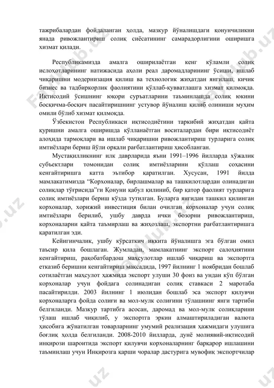 хизмат қилади. республикамизда амалга оширилаётган кенг кўламли солиқ ислоҳотларининг натижасида аҳоли реал даромадларининг ўсиши, ишлаб чиқаришни модернизация қилиш ва технологик жиҳатдан янгилаш, кичик бизнес ва тадбиркорлик фаолиятини қўллаб-қувватлашга хизмат қилмоқда. иқтисодий ўсишнинг юқори суръатларини таъминлашда солиқ юкини босқичма-босқич пасайтиришнинг устувор йўналиш қилиб олиниши муҳим омили бўлиб хизмат қилмоқда. ўзбекистон республикаси иқтисодиётини таркибий жиҳатдан қайта қуришни амалга оширишда қўлланаётган воситалардан бири иқтисодиёт алоҳида тармоқлари ва ишлаб чиқаришни ривожлантириш турларига солиқ имтиёзлари бериш йўли орқали рағбатлантириш ҳисобланган. мустақилликнинг илк даврларида яъни 1991–1996 йилларда хўжалик субъектлари томонидан солиқ имтиёзларини қўллаш соҳасини кенгайтиришга катта эътибор қаратилган. хусусан, 1991 йилда мамлакатимизда “корхоналар, бирлашмалар ва ташкилотлардан олинадиган солиқлар тўғрисида”ги қонуни қабул қилиниб, бир қатор фаолият турларига солиқ имтиёзлари бериш кўзда тутилган. буларга янгидан ташкил қилинган корхоналар, хорижий инвестиция билан очилган корхоналар учун солиқ имтиёзлари берилиб, ушбу даврда ички бозорни ривожлантириш, корхоналарни қайта таъмирлаш ва жиҳозлаш, экспортни рағбатлантиришга қаратилган эди. кейигинчалик, ушбу кўрсаткич иккита йўналишга эга бўлган …