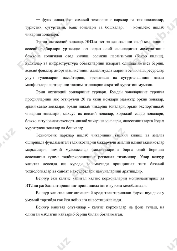 аларини шакллантириш ва амалга оширишга асосланади. технополислар тармогини шакллантириш - миллий технологик тараккиётнинг жадаллашувига ва иктисодиётнинг таркибий кайта тузилишини тезлаштиришга йул очувчи ташки иктисодий фаолиятнинг истикболли йуналишидир. венчур ва инновация тузилмалари лойиҳавий (дастурий-мақсадли) ташкилий тузилмаларнинг замонавий кўриниши ҳисобланади. бу икки ном муайян даражада синоним ҳисобланади. инглизча "venturi" сўзи "таваккал иш" деган маънони билдиради. одатда, бизнесда таваккал иш инновациялар, яъни янги технологиялар, товарлар ёки хизматларни ишлаб чиқаришдан иборатдир. бозор иқтисодиёти ривожланган барча мамлакатларда кичик бизнесда ана шундай тузилмалар ташкил этилади. тадқиқотларнинг кўрсатишича, бу бозорнинг тез ўзгараётган шароитларига тез муносабат билдиришнинг энг истиқболли йўлидир. қуйидагилар ана шундай тузилмаларнинг ҳарактерли хусусиятлари ҳисобланади: ⎯ таваккалчилик бизнеси, яъни, тадбиркор мутлақо янги, аввал ҳеч ким ишлаб чиқармаган (инновация) объектини танлайди ва уни ишлаб чиқаришга ўз сармояси, ёки, қарзга олинган молия маблағлари билан таваккал қилади. ⎯ тадбиркор муваффақиятга эришса, юқори ёки ўта юқори фойда олиши мумкин; ⎯ венчур фирмасида, одатда, тез самара берадиган лойиҳалар ишлаб чиқилади. ҳамма …