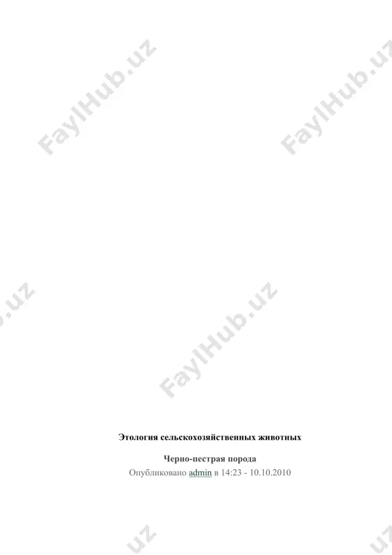 по 4889 кг молока жирностью 3,91%; в молочном совхозе «тасуйя» от 725 коров — по 5037 кг молока жирностью 4,02%. в породе насчитывается немало животных, удои которых превышают 100 тыс. кг при высокой жирности молока. наивысшие пожизненные удои более 10 тыс. кг получены от двух черно-пестрых коров: аиды с конзавода № 9 пермской области (за 12 лактаций 114 тыс. кг при жирности молока 3,75%) и мирник из колхоза «эстония» эстонской сср (за 13 лактаций 106 016 кг при жирности 3,91 %). живая масса коров всех возрастов в большинстве стад составляет в среднем 540-550 кг. племенная работа с черно-пестрым скотом направлена на создание более крупных, рослых животных, на повышение молочной продуктивности животных. 1. комментировать похожие материалы: 1. голштино-фризская порода (черно-пестрый скот сша и канады) 1. холмогорская порода 1. породы коров 1. породы крс молочного направления 1. корова. характеристика животного http://www.big-fermer.ru image5.jpeg image6.jpeg image1.jpeg image2.jpeg image3.jpeg image4.jpeg