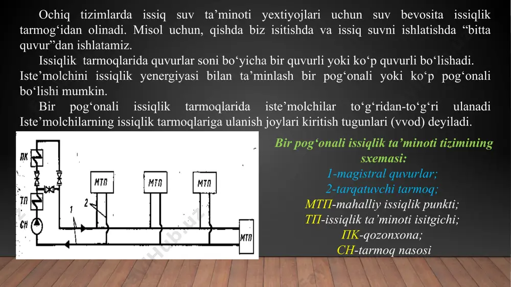 ko‘rsatilgan. mahalliy issiqlik punktida isitish tizimsining bog‘lik bo‘lgan sxemasi. 1- zadvijka; 2- iflos ushlagichi; 3- sarf sozlagichi; 4- termometr; 5- manometr; 6-yelevator; 7- zadvijka; 8- ventnl; 9- hisoblagich; 10- o‘zndan oldingi bosimni sozlagichi ikki juft zadvijkalar 1 va 7 issiqlik tarmog‘idan issiqlik punktini o‘chirish uchun va mahalliy isitish tizimsini issiqlik punktdan o‘chirish uchun xizmat qiladi.suv hisoblagichi issiqlik tarmog‘idagi suvning sarfini o‘lchaydi. iflosliklarni ushlagichlar yesa isitish tizimsi bilan suv hisoblagichi iflosmasligi uchun xizmat qiladi. qaytish quvuridagi suvning bosimi yetarli bo‘lmasa, isitish uskunalarini suvdan bo‘shab qolmasligini oldini olish uchun "o‘zidan oldingi bosimni sozlash" regulyatori qo‘yiladi. bosim va suvning haroratini nazorat qilish uchun manometr va termometrlar o‘rnatiladi. issiqlik punktida issiqlik ta’minotining ochiq sxemasi 1-issiq suv ta’minotining arapashtirgichi, 2- tarmoqlanuvchi quvur; 3- sirkulyatsion quvur markazlashgan issiqlik punktlari markazlashgan issiqlik punktlaridagi issiqlik taminotining ochiq sxemalari uchun uzatilayotgan yuqori haroratli suv uchun aralashtirish nasoslari qo‘yilishi kerak va mavzedagi gidravlik tartibni sozlash uchun qo‘llaniladi. mavzedagi qaytayotgan suv …
