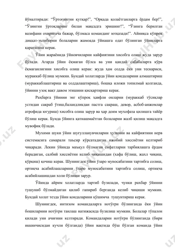бўлади, яъни ўйиндан четлаштирилади. ўйин жараёнида мухим умумий қизиқишларига эга бўлган ўйин қатнашчиларини бир бутун жамоага бирлаштирилади. а.с. макаренконинг ўғил ва қиз болаларни ўзининг шахсий мувоффақияти билангина эмас, балки айниқса ўз командаси ёки жамоасининг мувоффақиятлари билан фахирланиш рухида тарбиялаш зарурлиги хақида айтган гапларини хеч қачон унитмаслик керак. шунингдек болаларда харқандай мақтанчоқликни олдини олиш, рақиб кучини хурмат қилишни тарбиялаш, уларнинг эътиборини уюшқоқликка, машқ қилишга ва командада интизом бўлиши кераклигига жалб қилиш лозим. нихоят болаларнинг ўз мувоффақиятлари ва мағлубиятларига жиддий муносабатда бўлишларига эришиш керак. ўйновчилар ўртасида соғлом ўртоқлик муносабатлари бўлиши шарт. ўйин ғолибларини манманликка берилиб кетишига йўл қўймаслик зурур ва бу эса мағлубиятга учраганларни ўйинга бўлган қизиқиши сус ўтиришга олиб келади. ўйновчиларнинг ўзаро ҳаракати ўртоқлик ва дўстлик асосида ташкил қилинганлиги хис қилишлари шарт. ҳакамлик қилиш. ҳар бир ўйин объектив ва оқилона хакамлик қилишни талаб қилади. агар ўйин қоидаларнинг бажарилишини диққат билан ва жиддий равишда кузатилмаса, ўйин ўзининг таълим-тарбиявий ва педагогик қиймати ва …