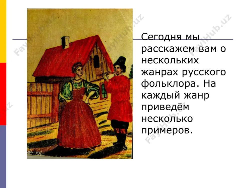 русский фольклор - Page 3