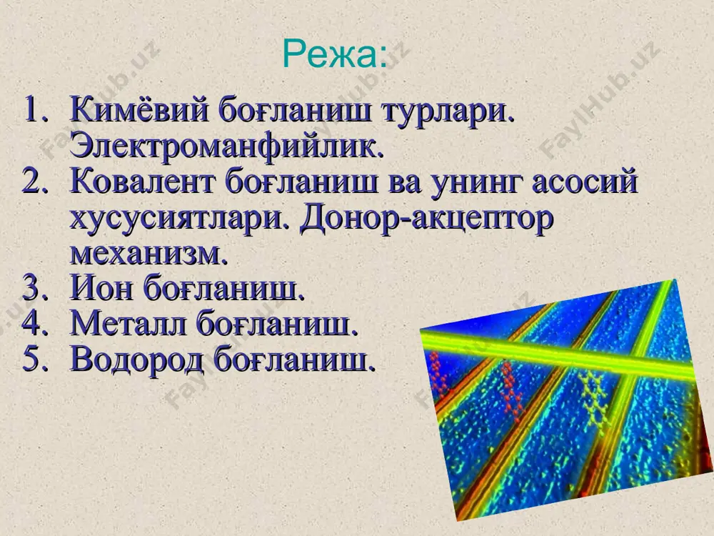 алент боғланишнинг йўналувчанлиги-.. тетраэдрик пирамидал бурчакли * атом орбиталларнинг гибридланиши кўриниши ва энергияси ҳар хил бўлган атом орбиталларнинг ўзаро қўшилиб, кўриниши ва энергияси бир хил бўлган янги электрон орбиталларнинг ҳосил бўлиши атом орбиталларнинг гибридланиши дейилади. атомлардаги электрон поғоналарнинг охиргиси (ташқи қават) электронлари орбиталари ўзаро қўшилиб, ҳар хил кўринишдаги янгича электрон орбитал ҳосил қилади. кўриниши ва энергияси ҳар хил бўлган s p d f атом орбиталлари ўзаро қўшилиб sp, sp2, sp3, sp3d, sp3d2, sp3d3 каби гибрид орбиталларни ҳосил қилиши мумкин. * ион боғланиш асосан типик металлар билан типик металмаслар орасида ҳосил бўлади. типик металлар – биринчи ва иккинчи бош группача металлари (li, na, k, rb, cs, fr, be, mg, ca, sr, ba, ra), типик металмаслар – олтинчи ва еттинчи бош группача металмаслари (f, cl, br, i, o, s, se, te). ион боғланиш – қарама-қарши зарядланган ионларнинг электростатик тортиши кучлари натижасида ҳосил бўлган боғланишга ион боғланиш дейилади. ион боғланиш йўналувчанлик ва тўйинувчанликка …