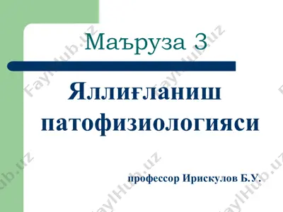 яллиғланиш — PDF