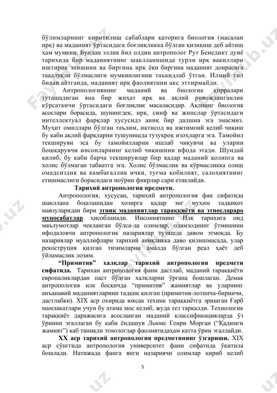 metini o'rganishning o'ziga xos jihatlari. antropologiyaning ilmiy o'rganish bo'limi umumiy antropologiya yoki «to'rt dala» antropologiyasi deb nomlangan bo'lib to'rt yo'nalishdagi bo'limlarni o'z ichiga oladi. bular: ijtimoiy-madaniy, arxeologik, biologik va lingvistik antropologiya. (shu erdan boshlab ijtimoiy- madaniy antropologiya qisqacha madaniy antropologiya deb ataladi). antropologiyani o'rganish qismlaridan biri bo'lgan madaniy antropologiya eng yirik bo'limni tashkil qiladi. antropologiyani o'rgatish bo'limlarining ko'pchiligida o'quv rejasiga yuqorida nomlari zikr etilgan to'rtala bo'lim ham kiritilgan. bir fanga to'rt yo'nalish kiritilishining tarixiy sabablari bor. shimoliy amerikaning mahalliy xalqlari madaniyati va tarixiga bo'lgan qiziqish natijasida bir asrdan oshiqroq vaqt oldin amerika antropologiyasi yuzaga keladi. mahalliy amerikaliklarning keli] chiqishi va bir-birlaridan farqli tomonlariga bo'lgan qiziqish ularning madaniyati, marosimlari, ijtimoiy hayoti, tili va jismoniy jihatlarini o'rganishga sabab bo'ldi. antropologlar hozir ham mahalliy amerikaliklarning kelib chiqishi va yangi dunyoga qanday ko'chishlar silsilasi natijasida kelib qolganliklari xususida bosh qotirmoqdalar. ularni o'ylantirib kelayotgan savollardan yana biri mahalliy amerikaliklarning bir-birlari bilan va osiyoliklar bilan qanday …