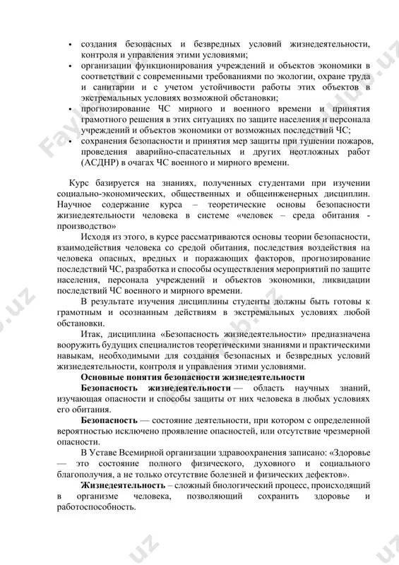 твий проявления опасностей; · разработке мер по обеспечению национальной и международной безопасности. дисциплина «безопасность жизнедеятельности» предназначена вооружить будущих специалистов теоретическими знаниями и практическими навыкам, необходимыми для: · создания безопасных и безвредных условий жизнедеятельности, контроля и управления этими условиями; · организации функционирования учреждений и объектов экономики в соответствии с современными требованиями по экологии, охране труда и санитарии и с учетом устойчивости работы этих объектов в экстремальных условиях возможной обстановки; · прогнозирование чс мирного и военного времени и принятия грамотного решения в этих ситуациях по защите населения и персонала учреждений и объектов экономики от возможных последствий чс; · сохранения безопасности и принятия мер защиты при тушении пожаров, проведения аварийно-спасательных и других неотложных работ (асднр) в очагах чс военного и мирного времени. курс базируется на знаниях, полученных студентами при изучении социально-экономических, общественных и общеинженерных дисциплин. научное содержание курса – теоретические основы безопасности жизнедеятельности человека в системе «человек – среда обитания - производство» исходя …