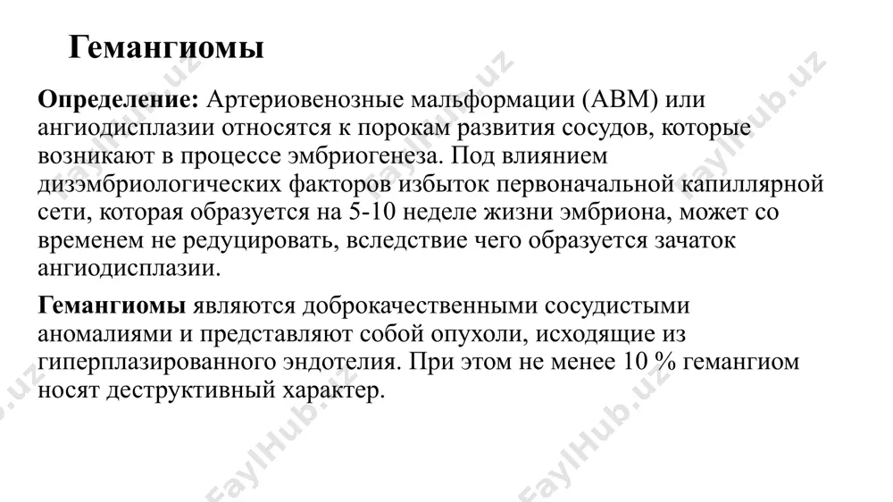 лечащим врачом. либо · преднизолон у детей - 2-3 мг/кг/день per os поддерживают в течение 2-8 нед., затем постепенно снижают до отмены. · дозировка у взрослых – 10-30 мг/сут per os поддерживают в течение 2-8 нед., затем постепенно снижают до отмены. эффект использования пропранолол хирургическое вмешательство хирургические вмешательства выполняемые в амбулаторных условиях: виды операции: · чрескожная лазерная коагуляция; · чрескожная коагуляция жидким азотом; · хирургическое иссечение. показания к операции: · пролиферативная гемангиома в проекции сосудисто-нервного пучка; · пролиферативная гемангиома сдавливающая органы зрения; · пролиферативная гемангиома могущая привести к обструкции дыхательных путей; · неэффективность медикаментозного лечения; · высокая вероятность развития трофических нарушений; · выраженный косметический дефект. противопоказания к операции: · инволютивные гемангиомы; · наличие прочей тяжелой патологии. хирургическое вмешательство, оказываемое на стационарном уровне пациентам требуется этапная эндоваскулярная окклюзия либо хирургическое иссечение авм/авс до прекращения патологического кровотока, возможно их сочетание при наличии показаний. виды операции: · эндоваскулярное восстановление или окклюзия сосудов головы …
