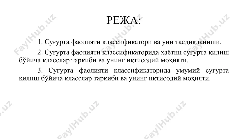 аларининг ҳисоб-китоб режасини ўз ичига олувчи лицензияланаётган суғурта класси бўйича бизнес-режа киради; суғурта брокерлари учун: юридик шахснинг номи ва ташкилий-ҳуқуқий шакли, унинг жойлашган жойи (почта манзили), банк муассасасининг номи ва банкдаги ҳисоб рақами, юридик шахс амалга оширишни мўлжаллаётган лицензияланадиган фаолият тури кўрсатилган лицензия бериш тўғрисида ариза; юридик шахснинг давлат рўйхатидан ўтказилганлиги тўғрисидаги гувоҳноманинг ва унинг рўйхатдан ўтказилган таъсис ҳужжатларининг нусхалари; лицензия талабгорининг раҳбари ва бош бухгалтерининг суғурта фаолиятини тартибга солиш ва назорат қилиш бўйича махсус ваколатли давлат органи томонидан белгиланган малака талабларига мувофиқлигини тасдиқлайдиган ҳужжатлар давоми лицензия талабгори томонидан лицензия талабгорининг аризаси лицензияловчи орган томонидан кўриб чиқилганлиги учун йиғим тўланганлигини тасдиқловчи ҳужжат; устав капитали тўланганлигини тасдиқловчи ҳужжатлар (банк маълумотномаси, мол-мулкни қабул қилиш-топшириш далолатномалари ва бошқа ҳужжатлар). кўрсатиб ўтилган ҳужжатлар бир нусхада тақдим этилади. 2. суғурта фаолияти классификаторида ҳаётни суғурта қилиш бўйича класслар таркиби ва унинг иқтисодий моҳияти. 1. ҳаётни суғурта қилиш тармоғи класс тартиб рақами класснинг номи мазмуни ва суғурта …