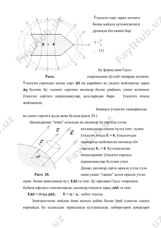 иккала кисмини озгина угартириш олсак, куйидагига эга буламиз. с = ((q / ((), (4) бу ердан сигимнинг физик маъноси келиб чикади: у сон жихатдан ўтказгичнинг потенциалини бир бирликка ошириш учун керак булган зарядга тенгдир. сигимнинг улчов бирлиги си системасида "фарада". яккаланган ўтказгич шарнинг сигимини ҳисоблаймиз: маълумки, ( ) дан, (5) бу ерда, q- шарнинг заряди, r - радиуси. бу ифодани с = q / ( , га куйсак, с = 4((0r , (6) келиб чикади. сигими 1 фарада булган шар r = (1 / 4((0 ) = 9 ( 109 м. бу ер радиусидан 1500 марта каттадир. шунинг учун амалиётда бошка улчов бирликлар - микрофарада ( 1 мкф = 10-6 ф) ва пикофарада (1 пкф = 10-12 ф). к о н д е н с а т о р л а р. радиотехникада конденсаторлар - ташкил топган курилма жуда куп кулланилади. агар конденсатор копламаларига абсолют микдори бир хил, лекин карама-карши …
