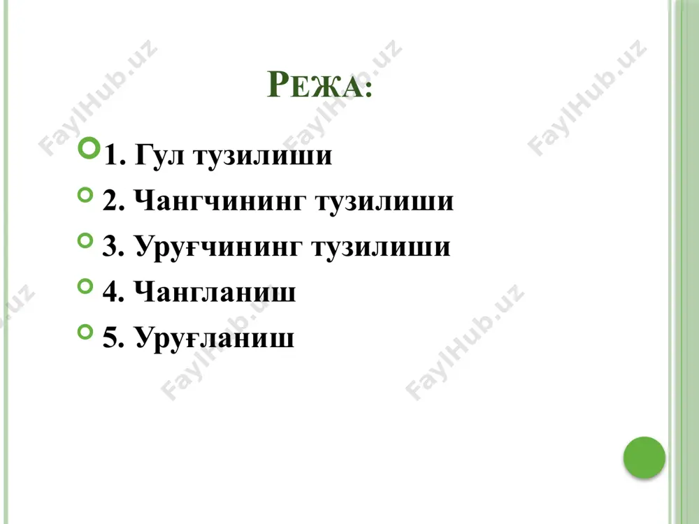 ар оиласига мансуб бўлиб, ғўза, тугмачагул каби ўсимликларда учрайди. бириккан косачабарглар косачабарглар бирлашган (печак гулида) ёки эркин жойлашган (карам гулида) бўлиши мумкин. ай­рим ўсимликларда косачабарги, умуман бўлмаслиги (лола, бойчечак гулларида) ҳам мумкин. косачабарг гул аъзоларини ташқи муҳитнинг ноқулай шароитларидан ҳимоя қилади. гулқўрғон косачабарг билан тожбарглар биргаликда гулни ташкил этади ва гулқўрғон дейилади. гулқўрғон гулнинг ички қисмини ташқи муҳитнинг ноқулай таъсиридан (қуриб қолиш ва совуқдан) сақлайди. тожбарг тубида гул ўрнида нектардон жойлашган бўлиб, улар ҳашаротларни ўзига жалб этиш учун шира ажратиб чиқаради. 9 гулнинг тузилиши агар гулда фақат косачабарг ёки тожбарг бўлса, бундай гулқўрғон оддий гулқўрғон дейилади. оддий гулқўрғон лола марваридгул лилия 11 гулқўрғони бўлмаган гуллар гулқўрғонсиз (ялонғоч гуллар) гуллар дейилади тол гуллар: a-қийшиқ гул (зигоморф); б-тўғри гул (актиноморф); в-ассиметрик гул; г-гул қисмлари: 1-гул банди, 2-косачабарг, 3-тожбаргнинг найсимон қўшилиб ўсган қисми, 4-тожбарг асоси, 5-тожбарг гулларнинг шакли гулқўрғон (тожбарг, косачабарг) баргларининг шаклига кўра тўғри гул (актиноморф), қийшиқ (зигоморф) гулларга бўлинади. актиноморф гуллардан …