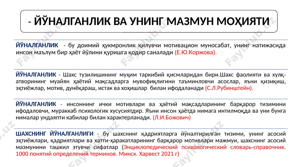 ни англатиб, у инсон хулқ-атворини бошқарадиган, унинг йўналишини, ташкилийлигини, фаоллигини ва барқарорлигини таъминловчи психофизиологик жараёндир. мотив (лот. moveo «ҳаракат қиламан») - субъект учун якуний қийматни ифодаловчи, унинг фаолиятининг йўналишини белгиловчи, фаолиятнинг маъноси бўлган моддий ёки идеал объект (илк бор ушбу тушунчани файласуф а.шопенгауер ўз мақоласида қўллаган). инсон мотивациясининг тамойиллари (a.маслоу бўйича): 1.мотивлар иерархик тузилишга эга. 2.мотивлик даражаси қанчалик юқори бўлса , мавжуд эҳтиёжлар қанчалик ҳаётий аҳамиятга эга бўлмаса, уларни амалга ошириш кечикиши мумкин. 3. қуйи эҳтиёжлар қондирилмагунча, юқорироқ эҳтиёжлар инсон учун аҳамиятсиз бўлиб қолаверади. 4. эҳтиёжларнинг ортиши билан фаолиятга тайёрлик кучаяди боради. мотивациянинг ички мазмуни мақсад, мақсадга эришилганда тугайдиган хатти-ҳаракатларга йўналиш беради. ички мотивация - бу мақсадга эришиш ва эҳтиёжни қондиришга бўлган ишонч ҳолатидир. ички мотивларга таъсир қилувчи шартлар: 1)мотивацияни келтириб чиқарган ички сабаблар, ичкидан ташқига ўтиши билан камая боради. 2)инсоннинг ўзига бўлган ишончи ортиб боради. 3)ижобий фикр билдириш эркакларда ички мотивацияни оширади ва аёлларда уни камайтиради, чунки ижобий фикрнинг …