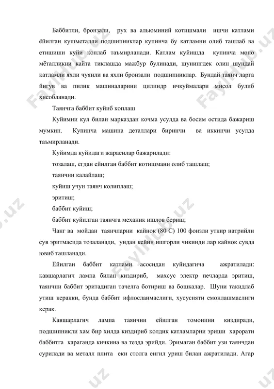 ббит эрийди ва металл кути 4 га окиб тушади. шу принципда биринчи расм б дакурсатилган печ ишлайди, (1-ич куйма учун узак, 2- киздирувчи элемент, 3- эриган баббитни йигувчи ванна). бу печ олдиндаги печдан яхши иссикликни ушлаб туриши билан фарк килади. баббит йукотилгач киргич еки бошка усуллар ердамида колдик катламлар олиб ташланади; ундан кейин ичкуйма 10 фоизли сода эритмасида, кайнок сувда мойсизлантирилади ва куритилади. таянчни калайлаш баббит куйиладиган детал билан яхши йигилиши учун. бунинг учун детал юзаси юпка калай катлами билан копланади. таянч калайлангач ичкуйма мосламаларда колипланади. бир еки куп жойли мослама ишлатилади. баббит чукур чуян ва пулат тигелларда эритилади. баббит эритилаетганда тухтовсихз хромли аммон (нашатир) билан окланади. куйиш вактида баббит эритмаси хароратини 440-470 с гача олиб борилади. шундан сунг тоза кизитилган, бир марта куйиш учун етарли булган чумич билан баббит олиниб, колип устига куйилади. куйида катта унумдорлик марказдан кочма усулда амалга оширилади. эритилган металл марказдан кочма куч таъсирида, айланиш укидан …