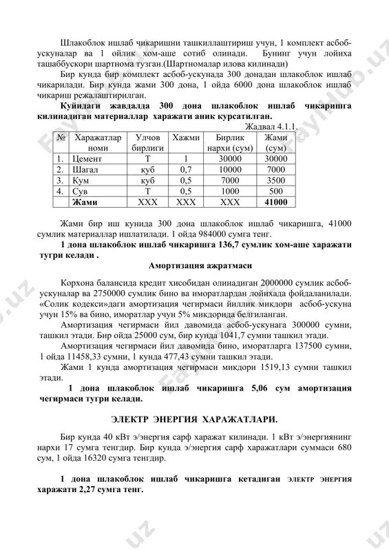 йил 256 иш кунидан иборат. фбц ишлаб чикаришни ташкиллаштириш учун, 1 комплект асбоб-ускуналар ва 1 ойлик хом-аше сотиб олинади. бунинг учун лойиха ташаббускори шартнома тузган.(шартномалар илова килинади) бир кунда бир комплект асбоб-ускунада 35 дона фбц ишлаб чикарилади. бир кунда жами 35 дона, 1 ойда 840 дона фбц ишлаб чикариш режалаштирилган. куйидаги жавдалда 1 м.куб бетон коришмаси тайерлашга килинадиган материаллар харажати аник курсатилган. жадвал 4.2.1. № харажатлар номи улчов бирлиги хажми бирлик нархи (сум) жами (сум) 1. цемент т 0,240 30000 7200 2. гравий куб 0,796 10000 7960 3. кум куб 0,534 7000 3738 4. арматура т 0,00273 350000 955,5 5. сув т 0,3 1000 300 жами ххх ххх ххх 20153,5 1 дона фбц ишлаб чикариш учун 0,534 м.куб бетон коришмаси ишлатилади. бу 10762 сумни ташкил этади. жами бир иш кунида 35 дона фбц ишлаб чикаришга, 376670 сумлик материаллар ишлатилади. 1 ойда 9040080 сумга тенг. 1 дона фбц ишлаб чикаришга 10762 …
