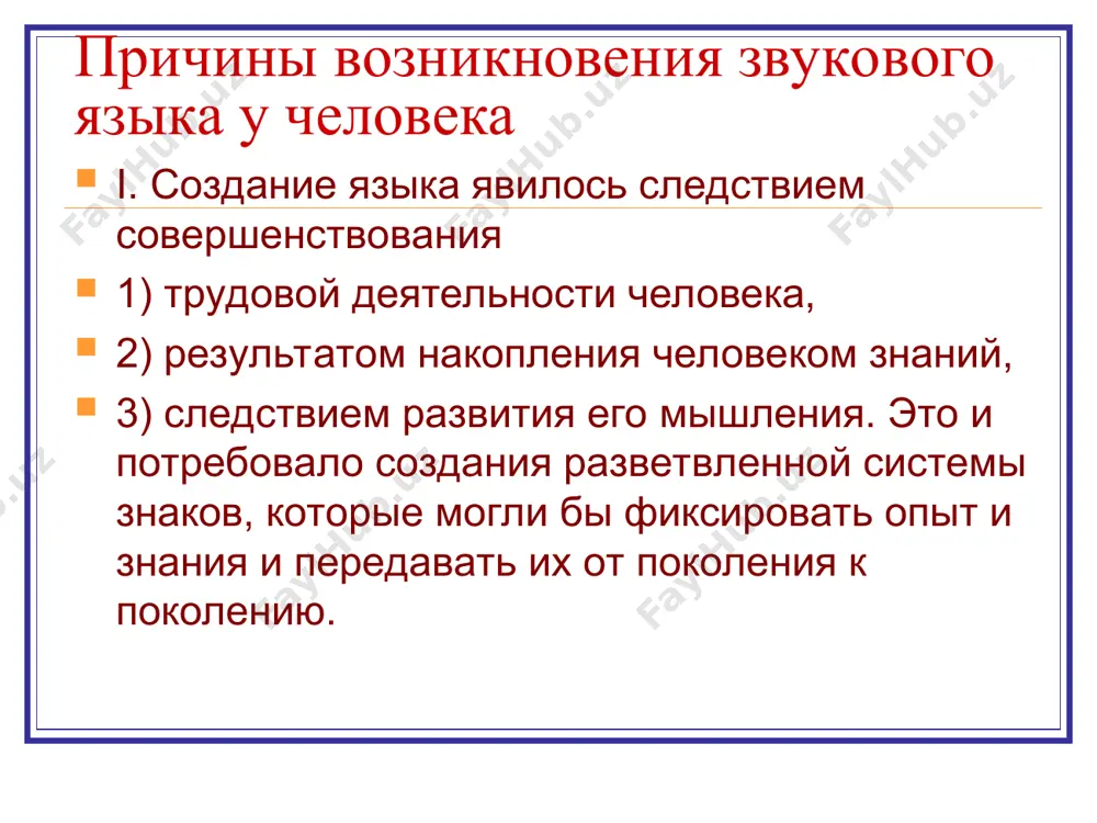 ведение нового знака для нового денотата словообразование толмач (нем.)– переводчик нарком, профком, парторг, местком, райком заимствования – универсальная система в развитии лексических систем языков мира. в англ.яз – до 60% заимствований. в корейском – до 70% в русском почти все слова заимствованы. 4. прекращение употребления знака историзмы – вышедшие из употребления слова в связи с исчезновением из общественной практики самого объекта. архаизмы – слово в условиях сохранения соответствующего объекта заменяется на более современное. а) лексические архаизмы – слова, вытесненные словами другого корня: актёр – лицедей, рулевой – кормчий, шея – выя; б) семантические архаизмы – устаревшие значения в семантеме используемого сегодня слова: негодяй – негодный к военной службе; вертеп – пещера, вор – бунтовщик. реактивация лексики – возвращение в активное употребление лексем из историзмов: дума, банкрот, фракция, акциз, вексель, забастовка. 5. изменения в синтаксической подсистеме языка накопление изменений в лексической подсистеме ведёт к перестройкам синтаксических структур. в онтогенезе обладание структурными …