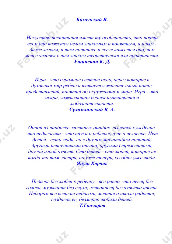 ду серьезного труда, без которого жизнь его не может быть ни достойной, ни счастливой. к.д. ушинский главнейшая дорога человеческого воспитания есть убеждение. к.д. ушинский цель обучения ребенка состоит в том, чтобы сделать его спосо6ным развиваться дальше без помощи учителя. э. хаббард если вы хотите убедить человека в том, что он живет дурно, живите хорошо; но не убеждайте его словами. люди верят тому, что видят. г. торо когда слово не бьет, то и палка не поможет. сократ будьте заняты. это самое дешевое лекарство на земле - и одно из самых эффективных. дейл карнеги тот, кто щеголяет эрудицией или ученостью, не имеет ни того, ни другого эрнест хемингуэй в возрасте 12-16 лет я ознакомился с элементами математики, включая основы дифференциального и интегрального исчислений. при этом на моё счастье, мне попались книги, в которых обращалось не слишком много внимания на логическую строгость, зато хорошо была выделена везде главная мысль. все это занятие было …