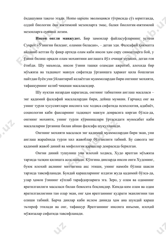 г кўплаб тарафдорларига эга. зеро, у олам ва одамнинг яратилганлиги масаласи билан бевосита боқлиқдир. кимда-ким олам ва одам яратилганлигини тан олар экан, онг ҳам яратганнинг қудрати эканлигини тан олиши табиий. барча динлар каби ислом динида ҳам ана шундай қараш эътироф этилади ва онг, тафаккур яратганнинг инсонга инъоми, илоҳий мўжизалар сифатида тавсифланади. бундай қарашлардан фарқ қиладиган ва онг муайян моддийликнинг мияда акс этиши деб тушунишда, унинг мохияти инсон танаси фаолияти билан боғлаб талқин этилади. бундай қарашлар ҳам қадимий илдизларга эга. xviii асрга келиб онгни бевосита инсон мияси фаолияти билан боқлашга ҳаракат қилган қарашлар ҳам шаклланди. айни пайтда материалистик йўналиш номини олган бундай ёндашувлар доирасида онгнинг мохиятини бузиб талқин қилиш холлари ҳам пайдо бўлган. фалсафа тарихида «вульгар материализм» деб ном олган оқим намояндаларининг қарашлари бунга мисол бўла олади. уларнинг фикрича, худди жигар сафро ишлаб чиқаргани каби, мия ҳам онгни ишлаб чиқаради. бундай ёндашув натижасида онг маънавий эмас, балки моддий ходиса, деган хулоса …