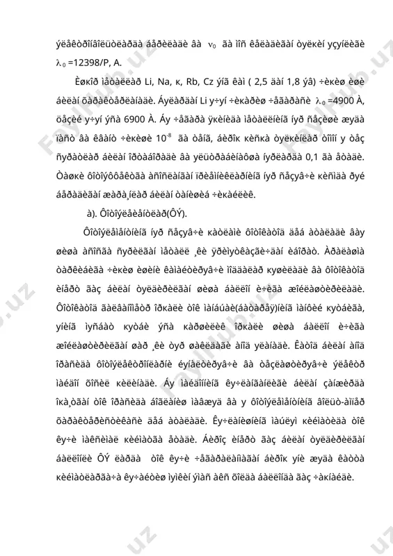 ôîòîýëåìåíòäàí ÿñàëãàí ôîòîìåòðäà 10-14 àìïåð òîê êу÷è áåðàäè. áуíäàé òîê êу÷è êàì уíè êу÷àéòèðèø êåðàê. îääèé ëàìïàëè êу÷àéòèðãè÷ 106 -107 ìàðòà êу÷àéòèðàîëäè. àãàð þкîðèäàãè ôîòîìåòðãà îääèé ëàìïàëè ôîòîìåòð уëàíñà( ôý àíîäè ëàìïà òуðèãà уëàíàäè) уíäà êу÷àéòèðèëãàí òîêíè ãàëâàíîìåòð ¸ðäàìèäà уë÷àñà áуëàäè. ñåçãèðëèãèíèíã ñïåêòðàë äèàïîçîíè êåíãëèãè áуéè÷à êèñëîðîäöåçèé ôîòîêàòîäëàð àëîõèäà уðèí ýãàëëàéäè. áуíäàé êàòîäëè ôý ëàð 3000 à äàí 12000 à ãà÷à ñåçàîëàäè. уëàð êуìуø àñîñãà ñуðèëãàí öåçèé îêñèäè, öåçèé âà êуìуø áðèêìàñèäàí òуçèëãàí кàòëàìãà ýãà. áуíäàé ôý ëàðíèíã ñåçãèðëèãè уìуìàí îëãàíäà ïàñò. õîçèðãè çàìîíäà êуïèøкîðëè ôîòîêàòîäëàð èøëàá ÷èкèëãàí. уëàðäà ñуðüìà кàòëàìíèíã ñåçãèðëèãè öåçèé, íàòðèé, âà ðуáèäèé àðàëàøìàñè куøèø íàòèæàñèäà êу÷àéòèðèëãàí. áуíäàé ôý ëàðäà êâàíò ÷èкèø ñîíè 10% ãà÷à åòàäè âà ñïåêòðàë ñåçãèðëèãè 3000 äàí 8000 à ãà÷à îðàëèкíè уç è÷èãà îëàäè. ôý ëàðíèíã ñïåêòðàë ñåçãèðëèãè ôîòîýìуëüñèÿíèêè ñèíãàðè ìàúëуì, ìàñàëàí 1(à, ôîòîòîê õîñèë кèëèø у÷уí çàðуð áуëãàí íуðëàíèø îкèìè(f() куââàòèãà òåñêàðè ìèкäîð áèëàí áåëãèëàíàäè. àãàð ôý ãà òуøà¸òãàí f( ìîíîõðîìàòèê îкèì …