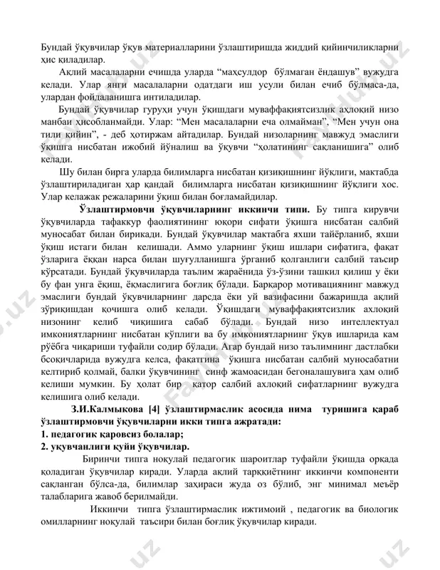 фаолиятининг юқори даражаси ўқишга нисбатан салбий муносабат, қисман ёки тўлиқ ўқувчи “ҳолатининг йўқолиши билан бирикиши мумкин”. 3. тафаккур фаолиятининг қуйи даражаси ўқишга нисбатан салбий муносабатда қисман ёки тўлиқ ўқувчи “ҳолатининг йўқолиши билан бирикиши мумкин”. ажратилган хусусиятлар бирикмасининг ўзига хослиги ўзлаштирмовчи ўқувчилар типини, ҳамда ўзлаштирмовчиликни йўқотиш йўлларини аниқлаб беради. н.а.менчинская ўзлаштирмовчи ўқувчиларни икки типга ажратади: 1. биринчи типга киритилган ўқувчиларнинг баъзи умумий хусусиятлари мавжуд. уларга тафаккур операциялари (анализ, синтез, умумлаштириш ва бошқаларнинг) бўш ривожланганлигида намоён бўладиган қуйи уқувчанлик хос. бундай ўқувчилар ўқув материалларини ўзлаштиришда жиддий қийинчиликларни ҳис қиладилар. ақлий масалаларни ечишда уларда “маҳсулдор бўлмаган ёндашув” вужудга келади. улар янги масалаларни одатдаги иш усули билан ечиб бўлмаса-да, улардан фойдаланишга интиладилар. бундай ўқувчилар гуруҳи учун ўқишдаги муваффақиятсизлик аҳлоқий низо манбаи ҳисобланмайди. улар: “мен масалаларни еча олмайман”, “мен учун она тили қийин”, - деб ҳотиржам айтадилар. бундай низоларнинг мавжуд эмаслиги ўқишга нисбатан ижобий йўналиш ва ўқувчи “ҳолатининг сақланишига” олиб келади. шу билан бирга уларда …