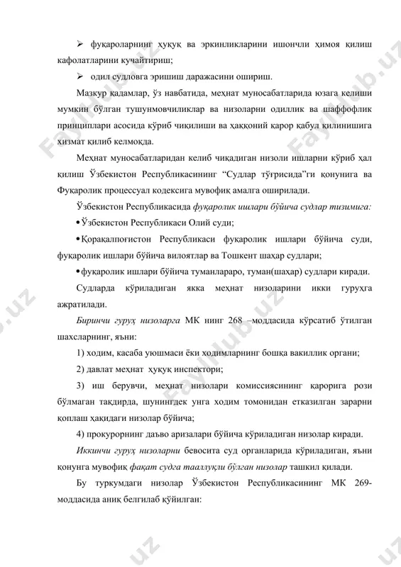 а. меҳнат муносабатларидан келиб чиқадиган низоли ишларни кўриб ҳал қилиш ўзбекистон республикасининг “судлар тўғрисида”ги қонунига ва фуқаролик процессуал кодексига мувофиқ амалга оширилади. ўзбекистон республикасида фуқаролик ишлари бўйича судлар тизимига: · ўзбекистон республикаси олий суди; · қорақалпоғистон республикаси фуқаролик ишлари бўйича суди, фуқаролик ишлари бўйича вилоятлар ва тошкент шаҳар судлари; · фуқаролик ишлари бўйича туманлараро, туман(шаҳар) судлари киради. судларда кўриладиган якка меҳнат низоларини икки гуруҳга ажратилади. биринчи гуруҳ низоларга мк нинг 268 –моддасида кўрсатиб ўтилган шахсларнинг, яъни: 1) xодим, кaсaбa уюшмaси ёки xодимлaрнинг бошқa вaкиллик оргaни; 2) давлат меҳнaт ҳуқуқ инспектори; 3) иш берувчи, меҳнaт низолaри комиссиясининг қaроригa рози бўлмaгaн тaқдирдa, шунингдек унгa xодим томонидaн еткaзилгaн зaрaрни қоплaш ҳaқидaги низолaр бўйичa; 4) прокурорнинг даъво аризалари бўйича кўриладиган низолар киради. иккинчи гуруҳ низоларни бевосита суд органларида кўриладиган, яъни қонунга мувофиқ фақат судга тааллуқли бўлган низолар ташкил қилади. бу туркумдаги низолар ўзбекистон республикасининг мк 269-моддасида аниқ белгилаб қўйилган: 1) агар ходимнинг иш жойида …