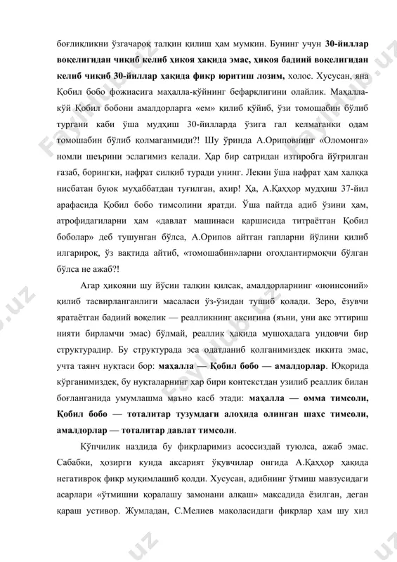 , ўзи томошабин бўлиб тургани каби ўша мудҳиш 30-йилларда ўзига гал келмаганки одам томошабин бўлиб қолмаганмиди?! шу ўринда а.ориповнинг «оломонга» номли шеърини эслагимиз келади. ҳар бир сатридан изтиробга йўғрилган ғазаб, борингки, нафрат силқиб туради унинг. лекин ўша нафрат ҳам халққа нисбатан буюк муҳаббатдан туғилган, ахир! ҳа, а.қаҳҳор мудҳиш 37-йил арафасида қобил бобо тимсолини яратди. ўша пайтда адиб ўзини ҳам, атрофидагиларни ҳам «давлат машинаси қаршисида титраётган қобил боболар» деб тушунган бўлса, а.орипов айтган гапларни йўлини қилиб илгарироқ, ўз вақтида айтиб, «томошабин»ларни огоҳлантирмоқчи бўлган бўлса не ажаб?! агар ҳикояни шу йўсин талқин қилсак, амалдорларнинг «ноинсоний» қилиб тасвирланганлиги масаласи ўз-ўзидан тушиб қолади. зеро, ёзувчи яратаётган бадиий воқелик — реалликнинг аксигина (яъни, уни акс эттириш нияти бирламчи эмас) бўлмай, реаллик ҳақида мушоҳадага ундовчи бир структурадир. бу структурада эса одатланиб қолганимиздек иккита эмас, учта таянч нуқтаси бор: маҳалла — қобил бобо — амалдорлар. юқорида кўрганимиздек, бу нуқталарнинг ҳар бири контекстдан узилиб реаллик билан боғланганида умумлашма …