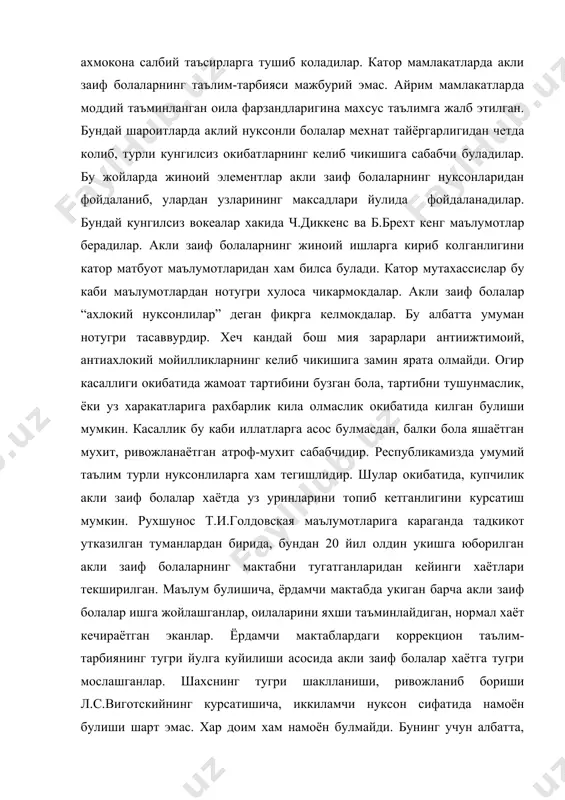 нинг тугри йулга куйилиши асосида акли заиф болалар хаётга тугри мослашганлар. шахснинг тугри шаклланиши, ривожланиб бориши л.с.виготскийнинг курсатишича, иккиламчи нуксон сифатида намоён булиши шарт эмас. хар доим хам намоён булмайди. бунинг учун албатта, тинимсиз, малакали мехнат талаб килинади. ёрдамчи мактаблардаги укитувчи ва тарбиячилар акли заиф бола шахсига салбий таъсир этувчи сабабларни яхши билишлари даркор. ёрдамчи мактаб укувчиларида ижобий хулк тарбиялаш энг мураккаб масалалардан биридир. нормал болаларда шахсий сифатларнинг шаклланиш хусусиятлари хакида л.и.божович батафсил баён килган. олигофренопедагогиканинг асосчиларидан бири э.сеген таъкидлаб утган акли заиф болалардаги ”хохишнинг йуклиги” шахс шаклланишида катор кийинчиликлар келтириб чикаради. л.в.занков хам акли заиф болалар шахсидаги катор камчиликлар хакида батафсил маълумотлар беради. акли заиф болалар шахсидаги дисгармония, номутаносиблик улар шахсининг ривожланишидаги етакчи камчиликлардандир. олигофренопсихоло- гияда шахс масаласи нормал бола шахси масаласи билан узвий равишда бирга олиб борилади. чунки, уларнинг ривожланиш, шаклланиш конуниятлари бир-бирига жуда мосдир. акли заиф бола бирор ишни нормал болалардек олдин уйлаб, кейин килмасдан, балки ишни …