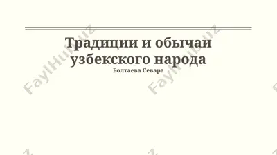 традиции и обычаи узбекского народа — PPTX
