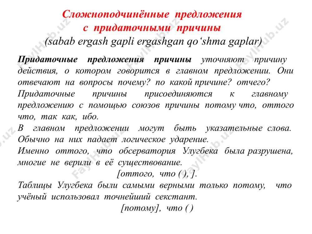 ле самарканда. он хорошо изучил трудыулугбека. учитель всегда радуется, когда ученики понимают новый материал урока. учитель попросил сдать тетради, когда мы закончим. сравните найдите разницу замените придаточное в предложении так как дождь перестал, мы можем отправляться на прогулку придаточным условия. замените простое предложение однако, болтая с тобой, грибов не соберешь сложноподчиненным с придаточным причины условия следствия домашнее задание. упражнение 96. напишите сочинение на темы: «гении живут вечно», «знаменитые предки». урок окончен. спасибо за внимание! image1.jpeg image2.jpeg image3.png image4.gif image5.jpeg image6.jpeg image7.jpeg image8.jpeg image9.jpeg image10.png