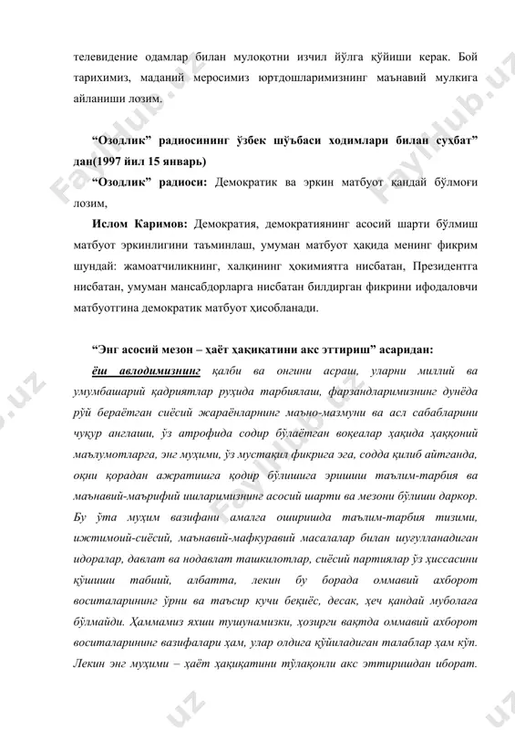 тли анъаналарини янги босқичда давом эттиришимиз керак. айтиш керакки, маънавий жасорат аввало ўз юртига бўлган муҳаббат ва садоқатда, унинг тақдири учун фидойилик кўрсатиб яшашда намоён бўлади. биз мустақилликка эришганимиздан сўнг имом бухорий, имом термизий, имом мотуридий, бурҳониддин марғиноний, абдулхолиқ ғиждувоний, баҳоуддин нақшбанд сингари азиз-авлиёларимиз, муҳаммад мусо хоразмий, аҳмад фарғоний, абу райҳон беруний, ибн сино, маҳмуд замаҳшарий, мирзо улуғбек сингари алломаларимиз, амир темур, жалолиддин мангуберди каби буюк арбобларимиз, алишер навоий, бобур мирзо каби мумтоз шоир ва мутафаккирларимизнинг номларини, асарларини том маънода қайтадан кашф этдик. лекин бу улуғ аждодларимизнинг жаҳон маданияти ва цивилизатсиясига қўшган буюк ҳиссасини ёшларимиз биладими? албатта, билади. аммо, афсуски, аксарият ҳолларда умумий, юзаки тарзда билади. айтайлик, хоразмийнинг ўнлик саноқ системасини яратганини, берунийнинг илмий жасоратини, амир темурнинг бунёдкорлик даҳосини, улуғбекнинг беқиёс кашфиётларини, арабларга араб тили грамматикасини ўргатган замаҳшарий меросини, мана, яқинда мисрда ҳайкалини ўрнатганимиз аҳмад фарғоний бобомизнинг ўлмас хизматларини нафақат ўзбекистон, балки бутун дунё тан оляпти, уларнинг хотирасига ҳурмат бажо …