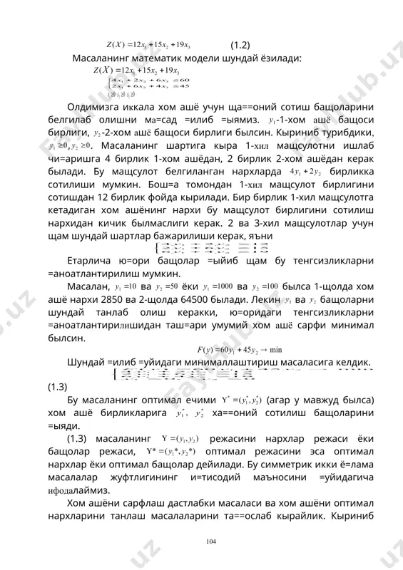 ( + т 0 ¹ j с j c " " £ ) 1 ( + т max 2 3 2 1 ® - + = x x x f ï î ï í ì = + - £ + + £ - + - 4 2 2 17 2 , 12 2 4 3 2 1 3 2 1 3 2 1 x x x x x x x x x 0 , , 3 2 1 ³ x x x min 4 17 12 3 2 1 ® + + = * у у у f ï î ï í ì - ³ + + - ³ - + ³ + + - , 1 2 2 2 , 2 4 , 1 2 3 2 1 3 2 1 3 2 1 y y y y y y y y y 0 , 2 1 ³ y …