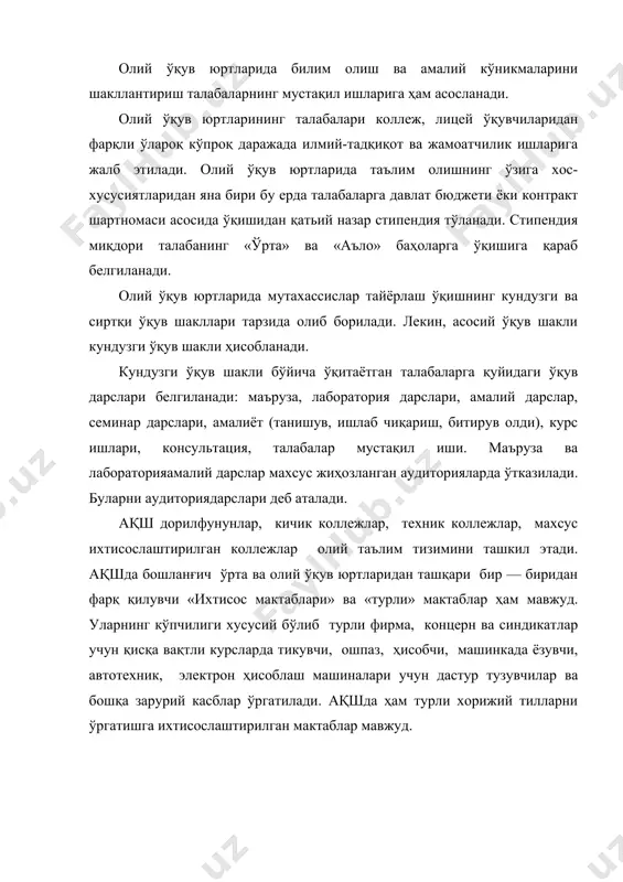 жатлар асосида олиб борилади. олий ўқув юртларида ўқув жараёнини ташкил эти шва ўтказиш бир қанча меъёрий ҳужжатлар асосида олиб борилади. бу меъёрий ҳужжатларда ўқиш муддати, ҳажми, фанларни сони, фанларни ўқитишнинг кетма-кетлиги, бўлғуси мутахассисларнинг билим даражасига талаблар, ўқув жараёнини ташкил эти шва ўтказиш, битириш ишларини бажариш тартиби, давлат имтиҳонларини қабул қилиш тартиби ва ҳоказолар ўз аксини топади. меъёрий ҳужжатлар бакалавриат йўналишлари ва фанлар бўйича бўлади. мутахассисликлар бўйича меъёрий ҳужжатлар қуйидагиларни ўз ичига олади: · мутахассиснинг квалификацион тавсифи; · мутахассиснинг намунавий ўқув режаси; · мутахассисликнинг ишчи ўқув режаси; · муҳим фундаментал ва умумкасбий фалардан узлуксиз таълим режаси; · талаба амалий тайёргарлигининг узлуксиз дастури; · аудитория дарслари тақвим жадвали; · аудиториядан ташқари мустақил ишлаш жадвали; · битирув ишларини бажариш бўйичауслубий кўрсатмалар; · магистрлик диссертацияларини бажариш бўйича услубий кўрсатмалар; · фанлар бўйича меъёрий ҳужжатларни кўриб чиқиш ва тасдиқлаш жадвали ва ҳоказолар. фанлар бўйича меъёрий ҳужжатлар эса ўз ичига қуйидагиларни олади: · фаннинг намунаваий ўқув …