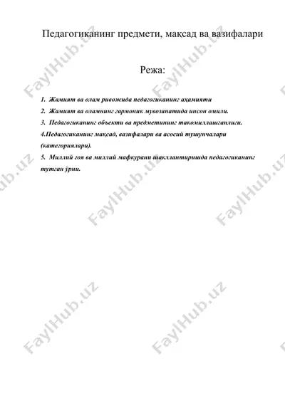педагогиканинг предмети, мақсад ва вазифалари — DOC