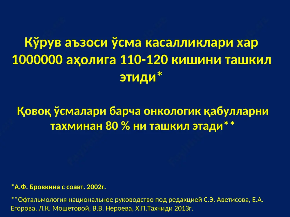 рак (нодуляр шакли) базал-хужайрали рак (яра-тугунли шакли) базал-хужайрали карцинома (базалиома) «емириб борувчи» яра қовоқнинг хавфли ўсмалари терининг ясси хужайрали раки (тугунли шакли) терининг ясси хужайрали раки (ярали шакли) терининг ясси хужайрали раки қовоқнинг хавфли ўсмалари мейбоми бези аденокарциномаси тери меланомаси мейбоми безини аденокарциномасини тарқалиши мейбоми бези аденокарциномасининг тугунли холати хирургик даво ўсмани тўлиқ соғлом тўқимагача олиб ташлаш хирургик даво невусни хавли ўсмага айланиш белгилари 1. рангини ўзгариши, кескин тўқлашиши. 2. невус атрофида тугунларни ҳосил бўлиши ва ўраб олиши 3. рангини бир хил бўлмаслиги. 4. невус соҳасида тери изларини тўлиқ бўлмаслиги. 5. невус юзасида қипиқланиш. 6. устида ёрилишларни пайдо бўлиши. 7. устидаги терини яралар пайдо бўлиши. 8. хол атрофида яллиғланишли ореони пайдо бўлиши. 9. невус чегараларини йўқолиши. 10. хажмини катталашиши. 11. невус консистенциясини ўзгариши ёки қаттиқлашиши ёки юмшоқлашиши 12. хол соҳасида қичиш, ачишиш, санчиш кузатилиши. 14. невус юзасидан тукларни тўкилиши. 15. невус устини сувланиши ёки қон кетиши. 16. невус атрофида қиз …