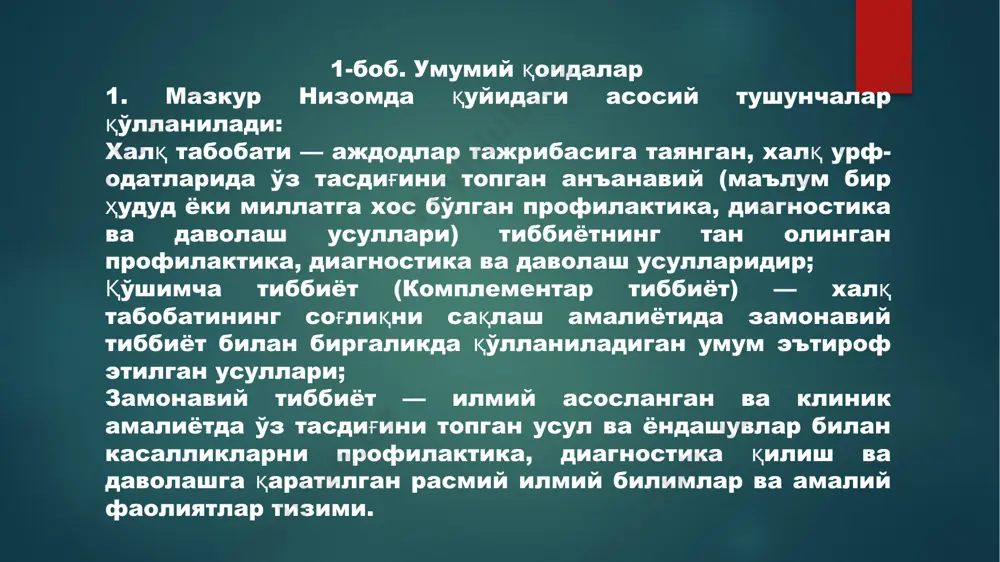 vdan o'tgan yoki tibbiyot amaliyotida qo'llashga ruxsat berilgan xalq tabobati usullari bo'yicha maxsus kurslarni tugatgan shifokorlar (bundan keyin — xalq tabobati shifokori) hamda odam anatomiyasi, fiziologiyasi, farmakologiya, laboratoriya va instrumental diagnostika, shuningdek birinchi tibbiy yordam ko'rsatishning amaliy ko'nikmalari bo'yicha maxsus o'quv kursini tugatgan shaxslar (bundan buyon matnda xalq tabobati mutaxassisi deb yuritiladi) shug'ullanishlari mumkin. 13. xalq tabobati usullari bilan davolashning maqsadga muvofiqligini belgilashda xalq tabobati mutaxassisining tegishli shifokor bilan maslahat qilishi majburiy shart hisoblanadi. 14. tibbiyot tashkilotlarida bemorlarni xalq tabobati mutaxassislari tomonidan qabul qilish, bemor shifokor ko'rigidan o'tgandan so'ng amalga oshiriladi. 15. bolalar va homilador ayollarga pediatr, umumiy amaliyot yoki ginekolog shifokorning xulosasi mavjud bo'lganda xalq tabobati usullarini qo'llash orqali tibbiy xizmat ko'rsatishga ruxsat etiladi. 16. shifokor bemorni o'tkazilgan tibbiy ko'rik va tekshiruvlardan keyin uning ambulator kartasiga yoki kasallik tarixiga, shuningdek bemorning qo'liga beriladigan tibbiy konsultativ kartasiga tashxis va tavsiyalari haqida tegishli yozuv kiritadi. bunda, shifokor bemorga xalq tabobati usullarini …