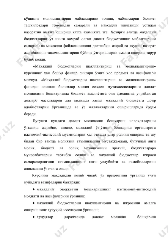 рни шакллантириш ва молиялаштириш» курси «иқтисодий назария», «корпоратив молия», «давлат бюджети», “солиқ ва солиққа солиш”, “молия”, “суғурта”, “божхона иши”, “қимматли қоғозлар бозари”, “корхоналар молияси” каби фанлардан олинган назарий асосларга таянади. шу билан бирга, «ғазначилик фаолиятининг механизмлари ва уни ташкил қилиш», «молиявий менежмент» каби курсларни ўзлаштириш учун назарий-услубий асос бўлиб хизмат қилади. унинг серқирралиги ва аниқ ҳисоб-китобларга асосланганлиги, айниқса, математик аппаратнинг мураккаблиги, компьютерлардан фойдаланиш зарурияти ушбу курсга катта масъулият билан ёндошиш кераклигини кўрсатади. мазкур курсни ўрганиш жараёнида талабалар умумназарий фанлардан олган билимлари билан бирга бюджет амалиётида мавжуд иқтисодий тахлил, дастурий режалаштириш ва молиявий режалаштириш, иқтисодий тахлил усулларидан фойдаланадилар. «маҳаллий бюджетларни шакллантириш ва молиялаштириш» курсини чуқур ўргатиш амалиётда маҳаллий бюджет даромадлари ва харажатлари режаларини тўлиқ бажарилишига эришишда ёрдам беради. мазкур курснинг вазифаси молия ходимларини назарий билимлар ва услубий қўлланмалар билан таминлашдир. шунингдек, хорижий мамлакатларнинг бюджет амалиётини ўрганиш ва таққослаш асосида тегишли хулосалар ишлаб чиқиш ҳамда республикамизда мазкур тажрибаларни амалиётга татбиқ этишни ўргатишдир. …