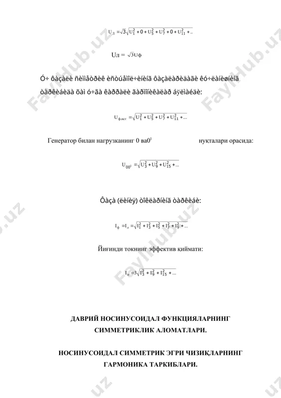 носинусоидал ўзгарувчан токли занжирдаги резонанс ходисалари - Page 5