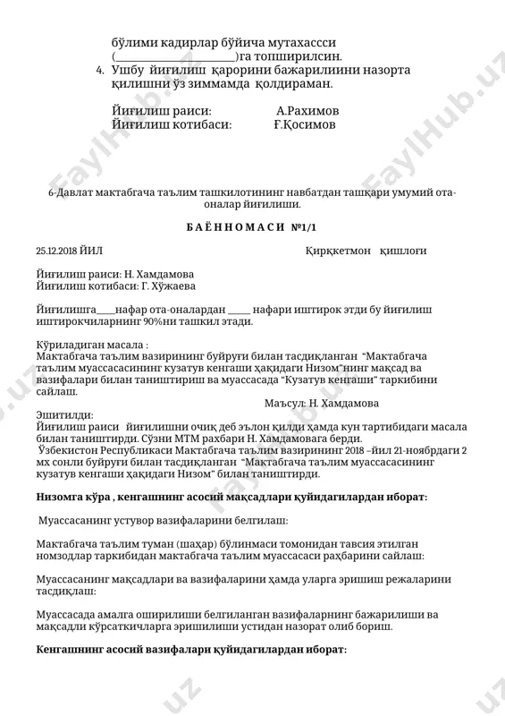 рди.номзод овозга қўйилгач 65 % овоз билан ф.машарипова мудира қилиб тайинланишини бир овоздан маъқулланди. йиғилиш қатнашчилари томонидан билдирилган фикр мулохазаларни инобатга олиб, қарор қилади 1. ф.машарипова ўзбекистон тумани 44-сон мактабгача таълим муассаса мудира вазифасига тавсия қилинсин. 2. номзодларз.сатторова ҳамда и.олимова мактабгача таълим сохаси бўйича фикр мулохазалари қониқарсиз деб топилсин. 3. мазкур баённома ҳамда мудира лавозимига тавсия қилинган номзодни хужжатларини белгиланган тартибда фарғона вилояти мактабгача таълим бошқармасига тақдим қилиш. ўзбекитсон тумани мактабгача таълим бўлими кадирлар бўйича мутахассси (___________________________)га топширилсин. 4. ушбу йиғилиш қарорини бажарилиини назорта қилишни ўз зиммамда қолдираман. йиғилиш раиси: а.рахимов йиғилиш котибаси: ғ.қосимов 6-давлат мактабгача таълим ташкилотининг навбатдан ташқари умумий ота-оналар йиғилиши. б а ё н н о м а с и №1/1 25.12.2018 йил қирқкетмон қишлоғи йиғилиш раиси: н. хамдамова йиғилиш котибаси: г. хўжаева йиғилишга_____нафар ота-оналардан ______ нафари иштирок этди бу йиғилиш иштирокчиларнинг 90%ни ташкил этади. кўриладиган масала : мактабгача таълим вазирининг буйруғи билан тасдиқланган “мактабгача таълим муассасасининг …