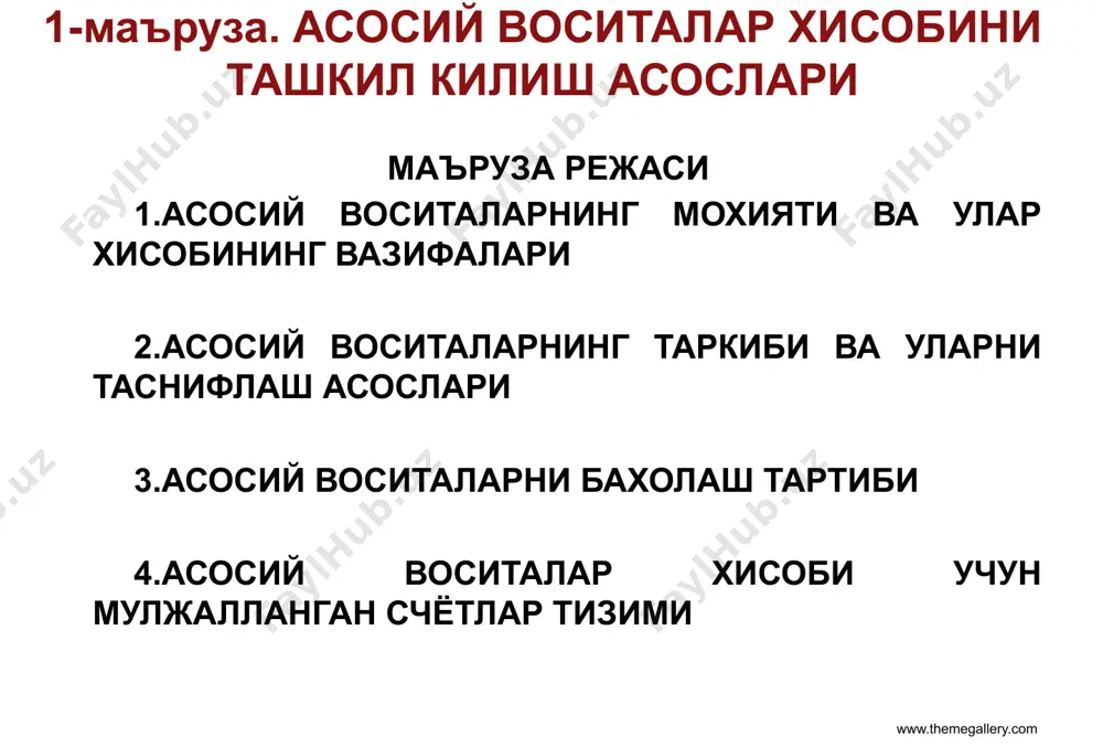 а мувофик: асосий воситалар - бу корхона томонидан узоқ муддат давомида хўжалик фаолиятини юритишда маҳсулот ишлаб чиқариш, ишларни бажариш ёки хизматлар кўрсатиш жараёнида ёхуд маъмурий ва ижтимоий-маданий вазифаларни амалга ошириш мақсадида фойдаланиш учун тутиб туриладиган моддий активлар (3-§,3а-банд). www.themegallery.com 5-сон бхмсга кўра (4-§) асосий воситалар таркибига қуйидаги мезонларга бир вақтнинг ўзида жавоб берадиган моддий активлар киритилади: а) бир йилдан ортиқ фойдали хизмат муддати; бунда фойдали хизмат муддати деганда асосий воситанинг корхона томонидан белгиланган фойдаланиш муддати тушунилади. бу муддат йилларда ёки ойларда ифодаланиб, унинг фойдалилиги ишлаб чиқилган маҳсулот (бажарилган иш, хизмат) ҳажми билан ўлчанади. фойдали хизмат муддати давомида асосий воситалар ўзларининг қийматини тўлиқ қоплаши лозим. фойдали хизмат муддати, одатда, асосий воситанинг техник ҳужжатларида кўрсатилган бўлади. бундай ҳужжатлар мавжуд бўлмаганда асосий воситаларнинг фойдали хизмат муддати қабул қилиш комиссияси томонидан ёки корхона раҳбари буйруғи билан тасдиқланган ҳисоб сиёсатида аниқ белгиланиши керак. б) бир бирлик (тўплам) учун қиймати ўзбекистон республикасида (харид пайтида) белгиланган энг …